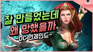 DC 언체인드는 왜 몰락했을까