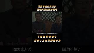 渣狗專咬自家孩子，還每天跟老婆搶飯吃，氣得主人送它上訓犬節目#shorts