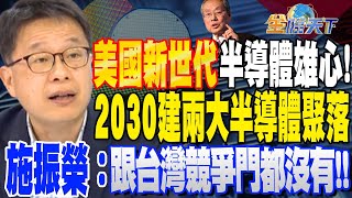 【精華】美國新世代半導體雄心！2030建兩大半導體聚落 施振榮鐵口：跟台灣競爭\