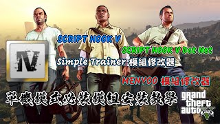 GTA 5 單機模式必裝模組安裝教學 | single player mods for GTA 5 EP.01 [PC-Mods]