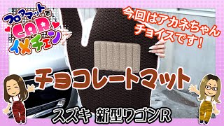 題して『🍫チョコレートマット🍫』こにぃ＆あかねのフロアマットでCARイメチェン💛ワゴンR🚗💭