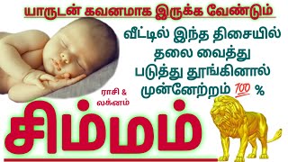 சிம்மம் ராசி வீட்டில் இந்த திசையில் தலை வைத்து படுத்து தூங்கினால் முன்னேற்றம் 💯 உறுதி #simmam Rasi