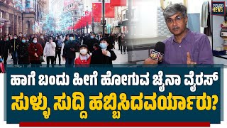 ಕೊರೊನಗಿಂತಲೂ ಭಯಾನಕ ಈ ವೈರಸ್ ನ ವದಂತಿಗಳು | Dr. Srinivas Kakkilaya | SANMARGA NEWS