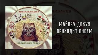 Михаил Елизаров Майору доху* приходит писем