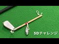 シーズン2はゴルフ上達のオリジナル練習器具の紹介からスタート！クラブを「振る」のではなく「空間を移動させる」が最近のテーマです。