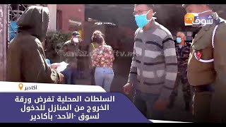 سابقة بسبب كورونا...السلطات المحلية تفرض ورقة الخروج من المنازل للدخول لسوق \