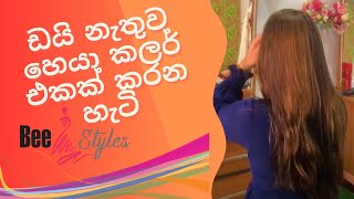 ඩයි නැතුව හෙයා කලර් එකක් කරන හැටි | Hair Bleaching