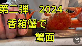 香箱蟹の時期はコレが1番人気！今年はこの様に仕上がりました！