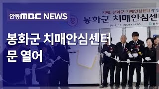 봉화군 치매안심센터 개소 / 안동MBC