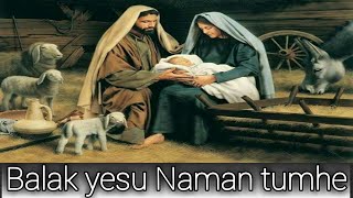 Balak yesu Naman tumhe || बालक येसु नमन तुम्हें || Hindi Christmas songs