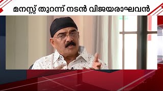 മേക്കപ്പിന് നാല് മണിക്കൂർ; 100 വയസുള്ള കഥാപാത്രമായി മാറിയ കഥ പറഞ്ഞ് വിജയരാഘവൻ | Vijayaraghavan