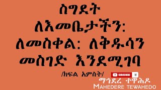 ስግደት ለእመቤታችን: ለመስቀል: ለቅዱሳን መስገድ እንደሚገባ  /ክፍል አምስት/