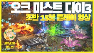 3인칭 액션 디펜스 게임 '오크 머스트 다이 3'(Orcs Must Die 3) 초반 15분 플레이 영상