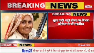 शूटर दादी' चंद्रो तोमर का Corona से निधन, Shooter Dadi Chandro Tomar