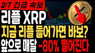 [리플 전망]지금 리플 들어가면 바보? 앞으로 매달 -80% 떨어진다#리플 #리플코인 #리플전망 #리플코인전망 #리플분석 #리플목표가 #리플차트 #스테이블코인 #sec