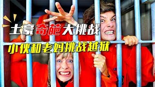 【土豪奇葩挑战】土豪和老妈越狱，老妈却因为贪吃造成严重后果