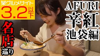 あのAFURIの新ブランド！辛さが選べるお洒落ラーメン！　AFURI辛紅＠池袋