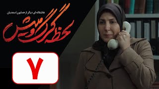 Serial Lahzeye Gorgo Mish - Part 7 | نسخه اصلی سریال لحظه گرگ و میش - قسمت 7