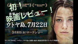 【映画レビュー02】3/8公開「ウトヤ島、7月22日」＋NETFLIX「7月22日」