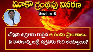 మీకా గ్రంథపు వివరణ Session - 5 (MEEKA GRANDHAPU VIVARANA) || Bro. R. VAMSHI