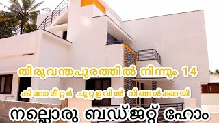 തിരുവനന്തപുരം സിറ്റിയില്‍ നിന്നും 14 കിലോമീറ്റര്‍ ചുറ്റളവില്‍  നിങ്ങള്‍ക്കായി നല്ലൊരു ബഡ്‌ജറ്റ്‌ ഹോം