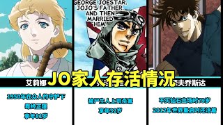 JOJO中JO家人存活情况统计，二乔果然是最特别的一位