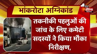 Bhankrota Agnikand: संयुक्त जांच कमेटी सदस्यों ने घटनास्थल पहुंचकर मौका निरीक्षण किया, खास रिपोर्ट