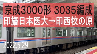 北総鉄道 京成3000形 3035編成走行音 [東洋IGBT] 印旛日本医大→印西牧の原