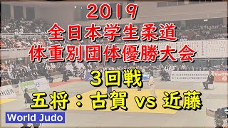 全日本学生柔道体重別団体 2019 3回戦 五将 古賀 vs 近藤 Judo