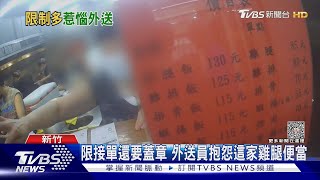 限接單還要蓋章 外送員抱怨這家雞腿便當｜TVBS新聞 @TVBSNEWS01