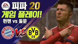 [ 피파20 ] 공식 게임플레이! / 뮌헨 vs 도르트문트! (데어 클라시커)