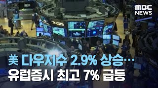 美 다우지수 2.9% 상승…유럽증시 최고 7% 급등 (2020.11.10/뉴스투데이/MBC)