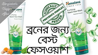 Review Of Himalaya Purifying Neem Face Wash হিমালয়া নিম ফেসওয়াশ