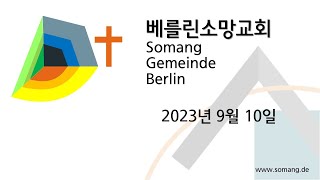 베를린 소망교회 2023년 9월 10일 주일 예배