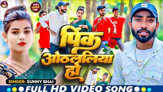 #video || पिंक ओठललिया हो || #Sunny_Bhai New #maghi Song #viralvideo Song 2024