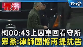 柯00:43上囚車回看守所 眾黨:律師團將再提抗告｜TVBS新聞 @TVBSNEWS01