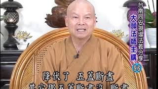 同安現場法義分享 096