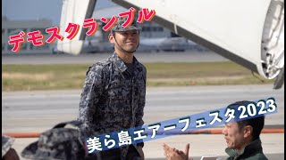 #デモスクランブル #美ら島エアーフェスタ2023 #航空自衛隊 #那覇基地 #自衛隊情報 #撮影取材許可取得済 #okinawa #japan #JASDF