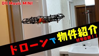 【DJI Mavic MINI】ドローンで物件紹介　3LDK社宅編 【ドローン撮影】