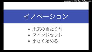 イノベーションを起こすマインドセットとアプローチ