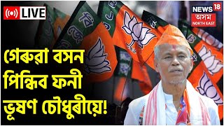 Phani Bhusan Choudhury News LIVE | অৱশেষত BJPত যোগদানৰ চৰ্চা চলিছে Senior AGP Leader গৰাকীৰ, LIVE