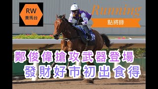 鄭俊偉搶攻武器登場 發財好市初出食得 - 《Running點將錄》發財好市