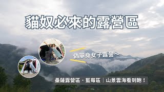 【No.7｜壘薩露營區】貓奴必來的露營區｜山景雲海看到飽！新手露營｜露營菜單推薦｜營區介紹