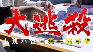 上班不要看第一屆員工旅遊大逃殺