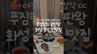 푸짐함 끝판왕! 맛있다고 소문난 화성 중식 찐맛집 등장🌟✨ #흠가덕