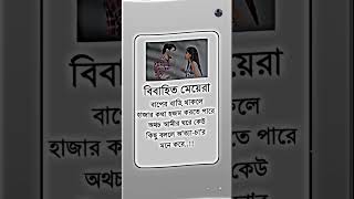 –বিবাহিত মেয়েরা ~ ☘️🥀 | Islamic status |