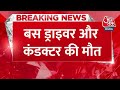 breaking news rajasthan के भरतपुर में बड़ा सड़क हादसा aaj tak latest hindi news