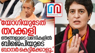 യോഗിക്കെതിരേരൂക്ഷവിമര്‍ശനവുമായി പ്രിയങ്ക I Priyanka gandhi congress