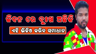 ଭଗବାନ ଙ୍କ ହାତ ତିଆରି ଜିନିଷ , ଭଲ ନା ଖରାପ //basanta motivation // motivatinal odia