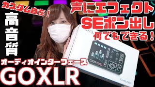 生放送に最適なオーディオインターフェースはこれだ！【GOXLR】